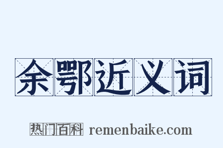 余鄂近义词是什么意思的图片